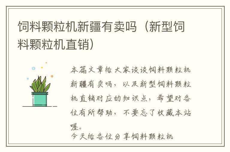 飼料顆粒機新疆有賣嗎(新型飼料顆粒機直銷)