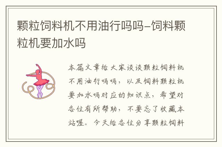 顆粒飼料機不用油行嗎嗎-飼料顆粒機要加水嗎