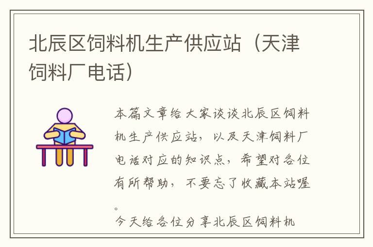 北辰區(qū)飼料機(jī)生產(chǎn)供應(yīng)站（天津飼料廠電話）
