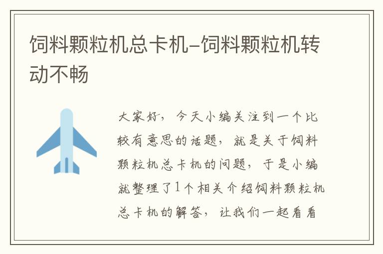 飼料顆粒機(jī)總卡機(jī)-飼料顆粒機(jī)轉(zhuǎn)動(dòng)不暢
