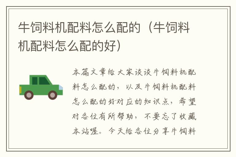 牛飼料機配料怎么配的（牛飼料機配料怎么配的好）