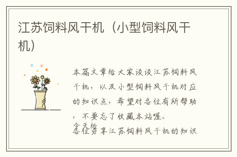 江蘇飼料風(fēng)干機(jī)(小型飼料風(fēng)干機(jī))
