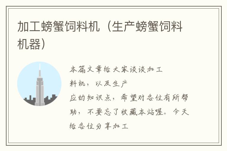 加工螃蟹飼料機(jī)(生產(chǎn)螃蟹飼料機(jī)器)