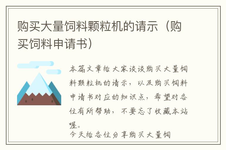 購(gòu)買大量飼料顆粒機(jī)的請(qǐng)示(購(gòu)買飼料申請(qǐng)書(shū))