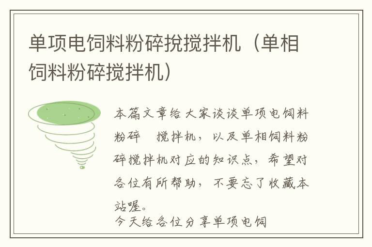 單項電飼料粉碎挩攪拌機(單相飼料粉碎攪拌機)