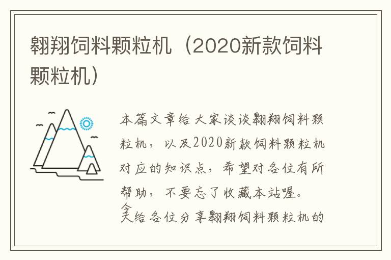 翱翔飼料顆粒機(jī)(2020新款飼料顆粒機(jī))