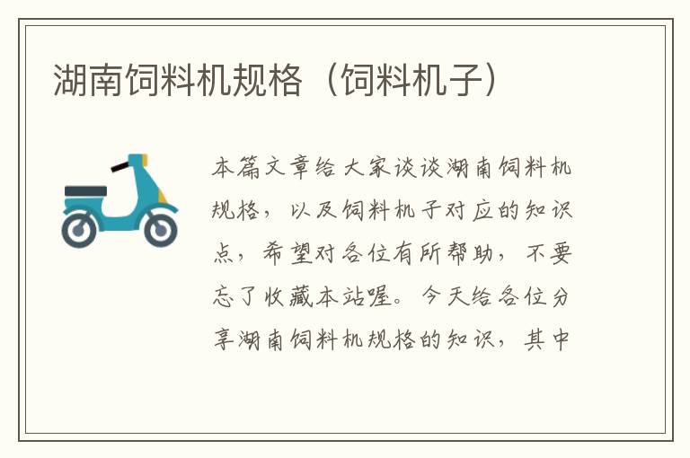 湖南飼料機規(guī)格(飼料機子)