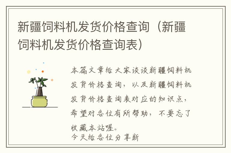 新疆飼料機(jī)發(fā)貨價(jià)格查詢（新疆飼料機(jī)發(fā)貨價(jià)格查詢表）