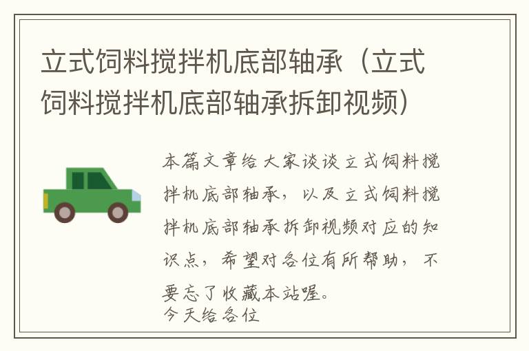 立式飼料攪拌機(jī)底部軸承(立式飼料攪拌機(jī)底部軸承拆卸視頻)