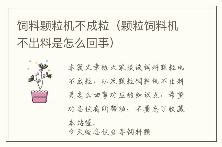 飼料顆粒機不成粒(顆粒飼料機不出料是怎么回事)