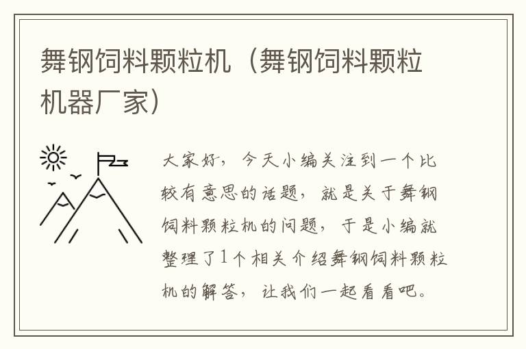 舞鋼飼料顆粒機(舞鋼飼料顆粒機器廠家)