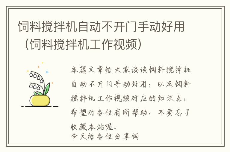 飼料攪拌機自動不開門手動好用(飼料攪拌機工作視頻)