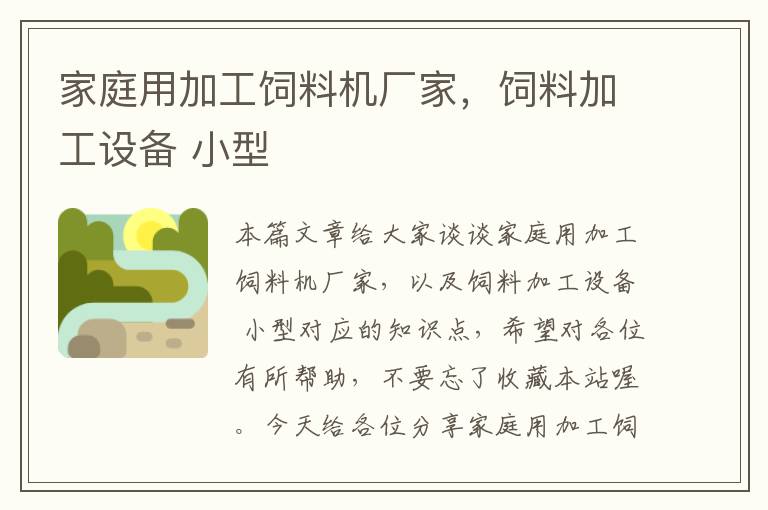 家庭用加工飼料機廠家，飼料加工設備 小型