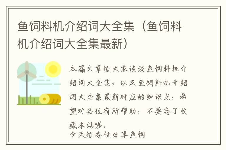 魚飼料機(jī)介紹詞大全集（魚飼料機(jī)介紹詞大全集最新）