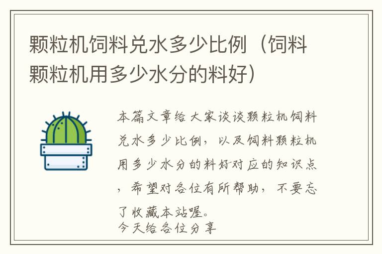 顆粒機(jī)飼料兌水多少比例(飼料顆粒機(jī)用多少水分的料好)