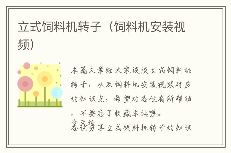 立式飼料機轉子(飼料機安裝視頻)