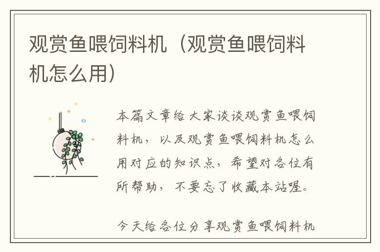 觀賞魚喂飼料機(觀賞魚喂飼料機怎么用)