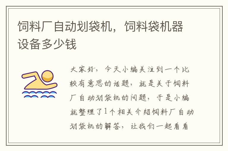 飼料廠自動劃袋機,飼料袋機器設備多少錢