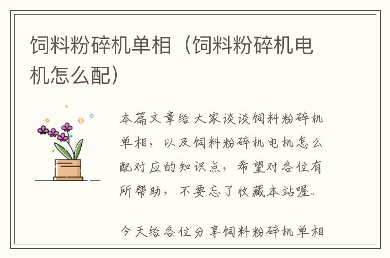 飼料粉碎機(jī)單相(飼料粉碎機(jī)電機(jī)怎么配)