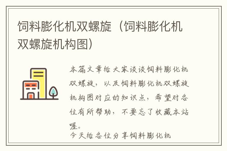 飼料膨化機雙螺旋(飼料膨化機雙螺旋機構(gòu)圖)