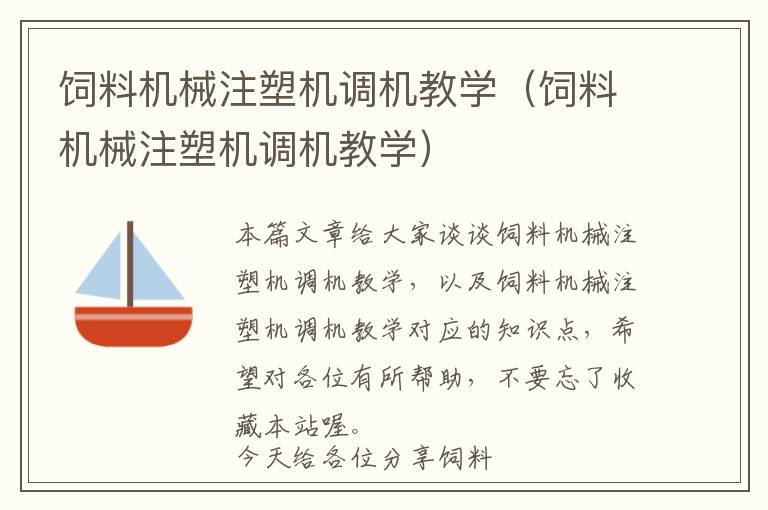 飼料機械注塑機調機教學（飼料機械注塑機調機教學）