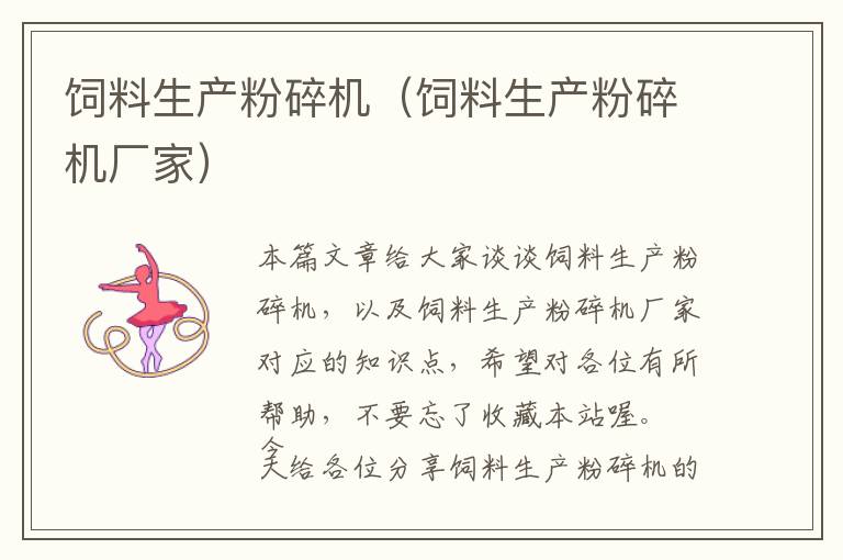 飼料生產(chǎn)粉碎機(jī)（飼料生產(chǎn)粉碎機(jī)廠家）