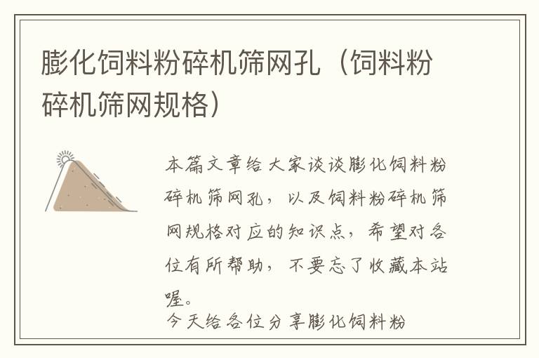膨化飼料粉碎機篩網(wǎng)孔（飼料粉碎機篩網(wǎng)規(guī)格）