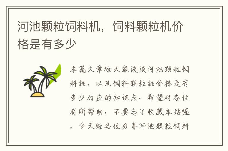 河池顆粒飼料機(jī)，飼料顆粒機(jī)價格是有多少