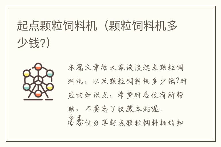 起點(diǎn)顆粒飼料機(jī)（顆粒飼料機(jī)多少錢(qián)?）