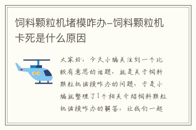 飼料顆粒機(jī)堵模咋辦-飼料顆粒機(jī)卡死是什么原因