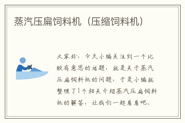 蒸汽壓扁飼料機(jī)(壓縮飼料機(jī))