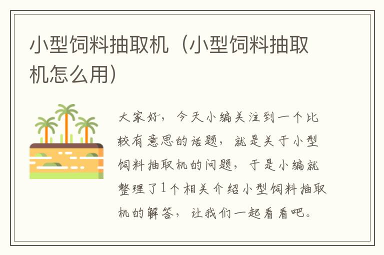 小型飼料抽取機(jī)(小型飼料抽取機(jī)怎么用)