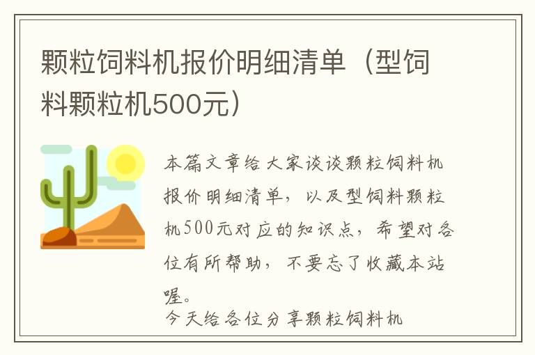 顆粒飼料機(jī)報(bào)價(jià)明細(xì)清單（型飼料顆粒機(jī)500元）
