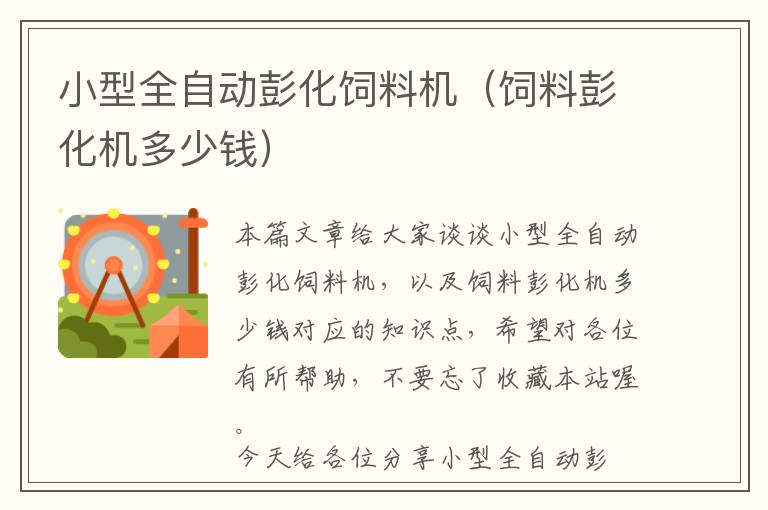 小型全自動(dòng)彭化飼料機(jī)（飼料彭化機(jī)多少錢(qián)）