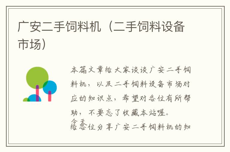 廣安二手飼料機(二手飼料設(shè)備市場)