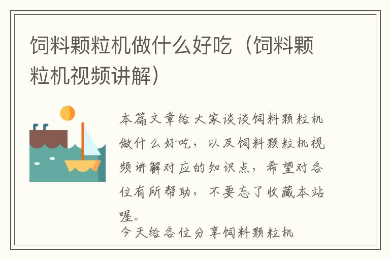 飼料顆粒機做什么好吃（飼料顆粒機視頻講解）