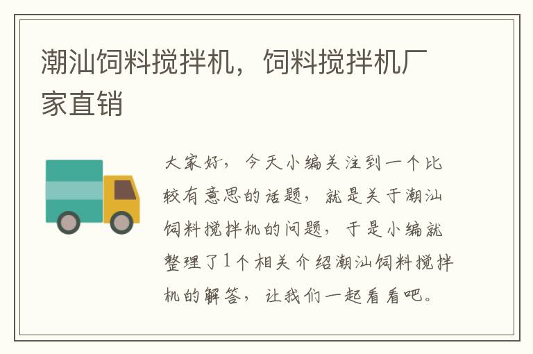 潮汕飼料攪拌機，飼料攪拌機廠家直銷