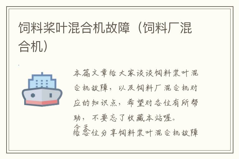 飼料槳葉混合機(jī)故障(飼料廠混合機(jī))