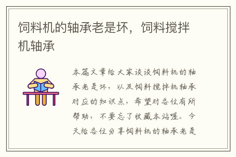 飼料機(jī)的軸承老是壞，飼料攪拌機(jī)軸承
