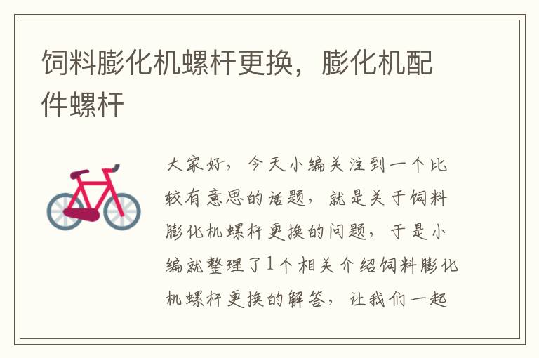 飼料膨化機(jī)螺桿更換，膨化機(jī)配件螺桿