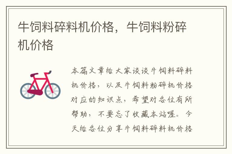 牛飼料碎料機(jī)價(jià)格，牛飼料粉碎機(jī)價(jià)格
