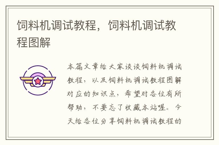 飼料機(jī)調(diào)試教程，飼料機(jī)調(diào)試教程圖解