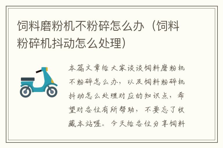 飼料磨粉機(jī)不粉碎怎么辦(飼料粉碎機(jī)抖動(dòng)怎么處理)