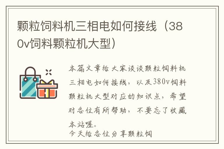 顆粒飼料機三相電如何接線(380v飼料顆粒機大型)