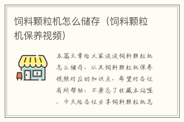 飼料顆粒機(jī)怎么儲存(飼料顆粒機(jī)保養(yǎng)視頻)