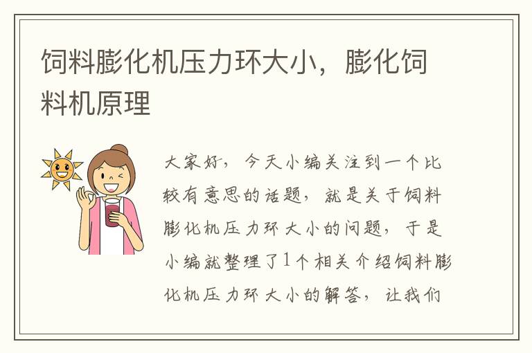 飼料膨化機壓力環(huán)大小,膨化飼料機原理