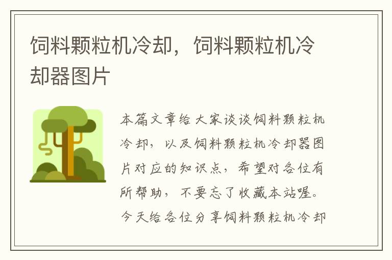 飼料顆粒機(jī)冷卻,飼料顆粒機(jī)冷卻器圖片