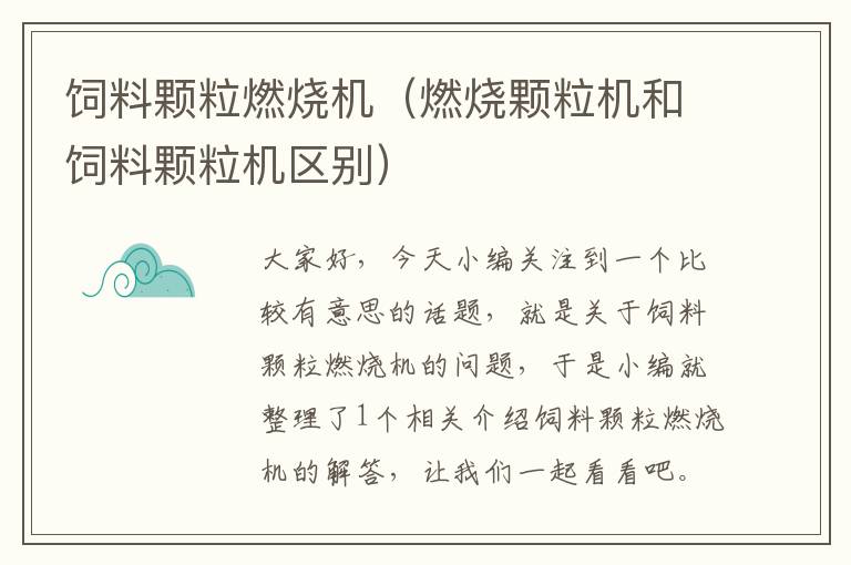飼料顆粒燃燒機(jī)(燃燒顆粒機(jī)和飼料顆粒機(jī)區(qū)別)