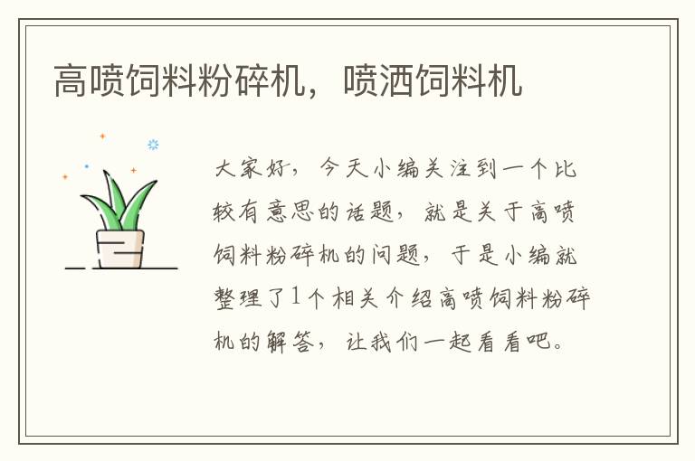 高噴飼料粉碎機(jī),噴灑飼料機(jī)