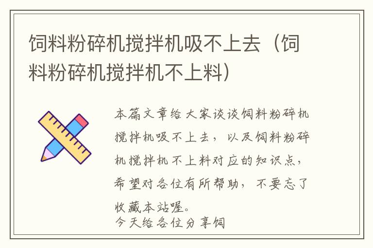 飼料粉碎機攪拌機吸不上去（飼料粉碎機攪拌機不上料）